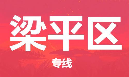 新豐縣到梁平區(qū)物流專線-快捷運(yùn)輸新豐縣至梁平區(qū)貨運(yùn)