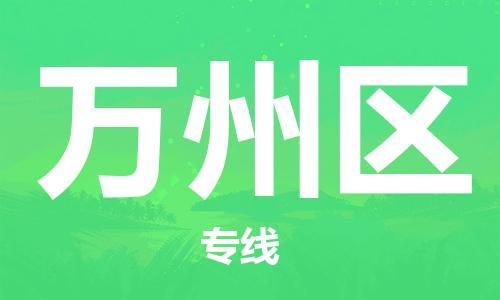 新豐縣到萬州區(qū)物流專線-新豐縣至萬州區(qū)貨運(yùn)更快捷，更經(jīng)濟(jì)