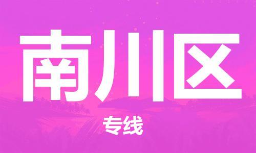 新豐縣到南川區(qū)物流-新豐縣至南川區(qū)貨運安全、可靠的物流服務