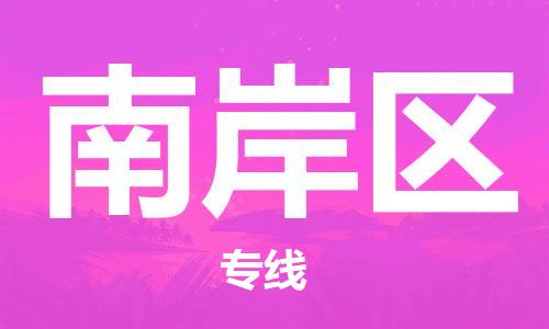 新豐縣到南岸區(qū)物流專線-新豐縣至南岸區(qū)貨運-直達您手中，優(yōu)質(zhì)服務(wù)