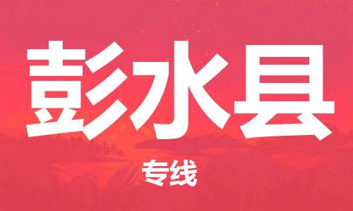 新豐縣到彭水縣物流專線-新豐縣到彭水縣貨運(yùn)-價(jià)格實(shí)惠