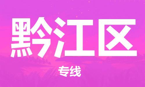 新豐縣到黔江區(qū)物流公司-新豐縣至黔江區(qū)專線管理指導專家