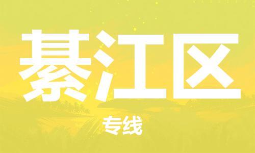 新豐縣到綦江區(qū)物流專線-新豐縣至綦江區(qū)貨運超負荷承載，讓您滿意到位