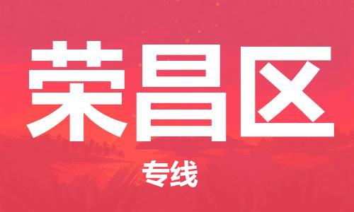 惠東縣到榮昌區(qū)物流專(zhuān)線-【品牌】惠東縣至榮昌區(qū)貨運(yùn)