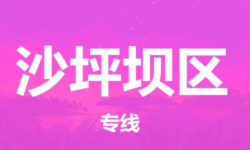 惠東縣到沙坪壩區(qū)物流專線-沙坪壩區(qū)到惠東縣貨運(yùn)-感謝光顧