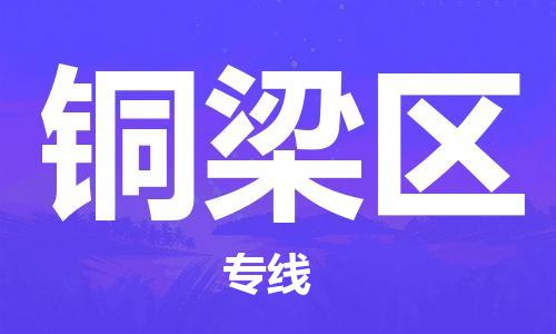 惠東縣到銅梁區(qū)物流專線-惠東縣至銅梁區(qū)貨運(yùn)-打造生態(tài)物流鏈