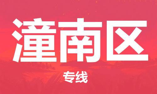 惠東縣到潼南區(qū)物流專線-惠東縣至潼南區(qū)貨運(yùn)高性價(jià)比