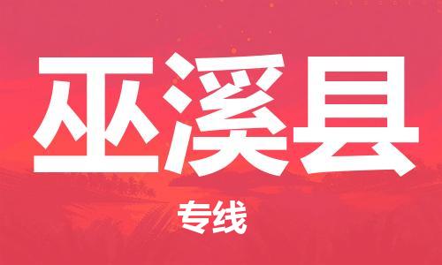 新豐縣到巫溪縣物流專線-新豐縣至巫溪縣貨運讓您省時省力