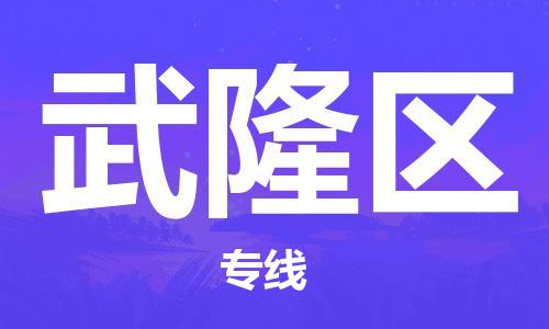 新豐縣到武隆區(qū)物流-新豐縣到武隆區(qū)專線-物流熱推