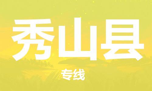 新豐縣到秀山縣物流專線-為企業(yè)提供全流程物流解決方案-新豐縣至秀山縣貨