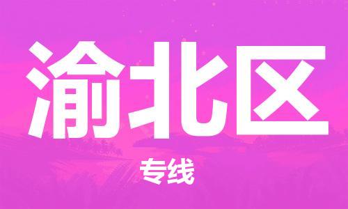 新豐縣到渝北區(qū)物流公司-新豐縣到渝北區(qū)專線-車輛監(jiān)控