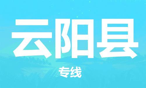 惠東縣到云陽縣物流專線-惠東縣至云陽縣貨運-高品質(zhì)為您實現(xiàn)無縫對接