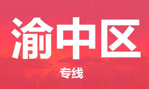 新豐縣到渝中區(qū)物流專線-新豐縣至渝中區(qū)貨運定時達運輸