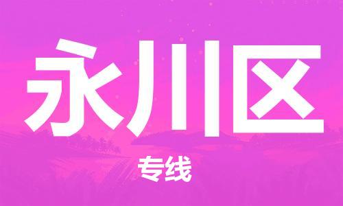 新豐縣到永川區(qū)物流公司-新豐縣到永川區(qū)專線-求真務(wù)實