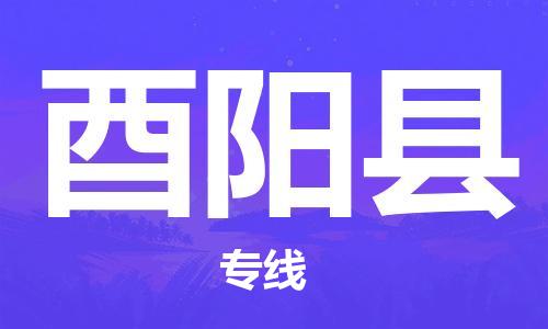 新豐縣到酉陽縣物流專線-專業(yè)物流品牌，值得信賴新豐縣至酉陽縣貨運(yùn)