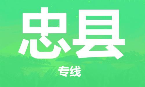 新豐縣到忠縣物流-新豐縣到忠縣專(zhuān)線(xiàn)-口碑見(jiàn)證