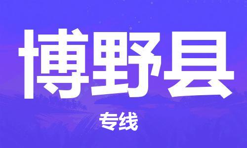新豐縣到博野縣物流專線-博野縣到新豐縣貨運(yùn)-專線運(yùn)輸