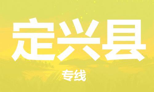 新豐縣到定興縣物流公司-新豐縣至定興縣專線-為您節(jié)省成