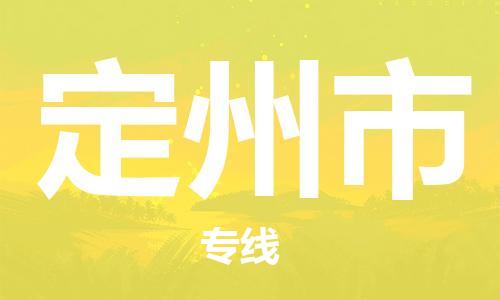 新豐縣到定州市物流專線-新豐縣至定州市專線-高品質(zhì)