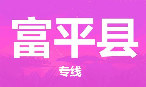 惠東縣到阜平縣物流專線-惠東縣至阜平縣貨運(yùn)時(shí)效保證