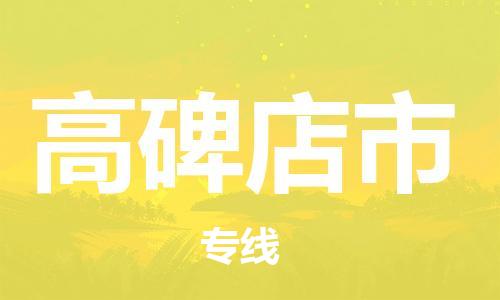 惠東縣到高碑店市物流專線-惠東縣到高碑店市貨運(yùn)-物流運(yùn)輸