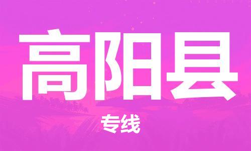 惠東縣到高陽縣物流專線-惠東縣到高陽縣貨運-設備運輸