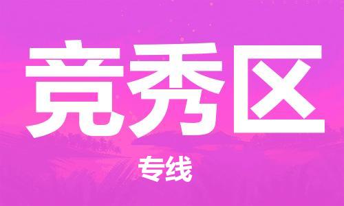 惠東縣到競(jìng)秀區(qū)物流專線-貨運(yùn)快捷的惠東縣至競(jìng)秀區(qū)貨運(yùn)