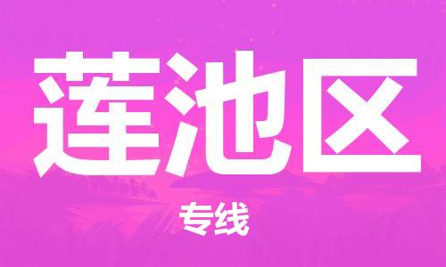 新豐縣到蓮池區(qū)物流專線-新豐縣到蓮池區(qū)貨運(yùn)-服務(wù)周到