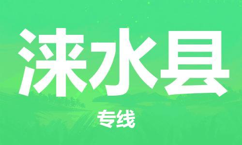 新豐縣到淶水縣物流公司-一流物流管理服務(wù)新豐縣至淶水縣專線