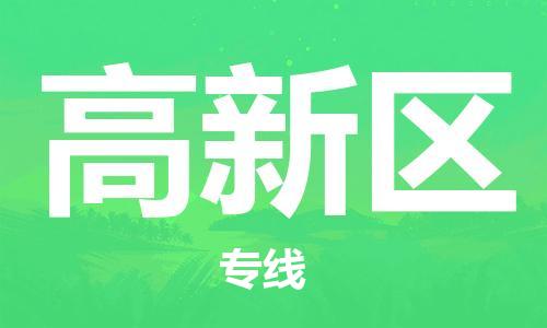 惠東縣到高新區(qū)物流專線-惠東縣至高新區(qū)貨運-讓你那些擔心不再困惑