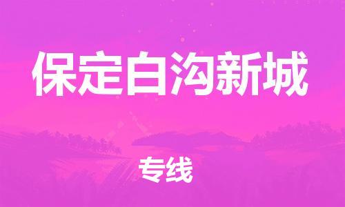 新豐縣到保定白溝新城物流專線-新豐縣至保定白溝新城貨運(yùn)-每天精準(zhǔn)配送，貼心服務(wù)