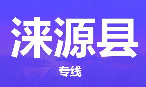 惠東縣到淶源縣物流專線-淶源縣到惠東縣貨運(yùn)-門到門運(yùn)輸