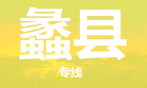 惠東縣到蠡縣物流專線-蠡縣到惠東縣貨運-物流專線