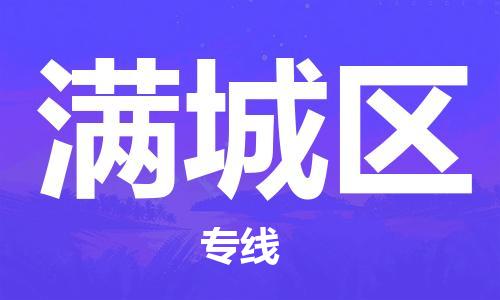 惠東縣到滿(mǎn)城區(qū)物流專(zhuān)線(xiàn)-惠東縣到滿(mǎn)城區(qū)貨運(yùn)歡迎來(lái)電