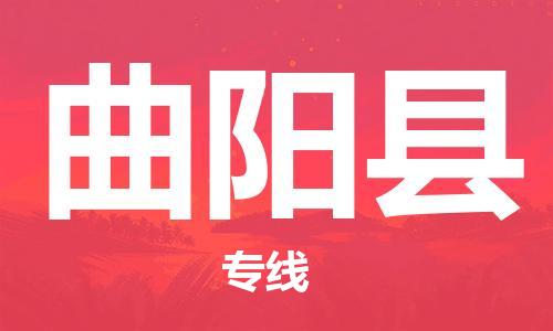 惠東縣到曲陽縣物流專線-惠東縣到曲陽縣貨運(yùn)-（無盲點(diǎn)-派送）