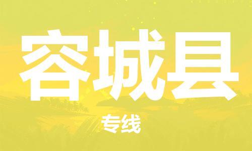 新豐縣到容城縣物流公司-新豐縣至容城縣專線便宜的代理