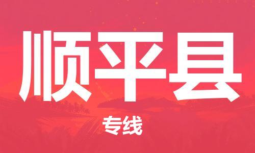新豐縣到順平縣物流專線-新豐縣到順平縣貨運安全快捷