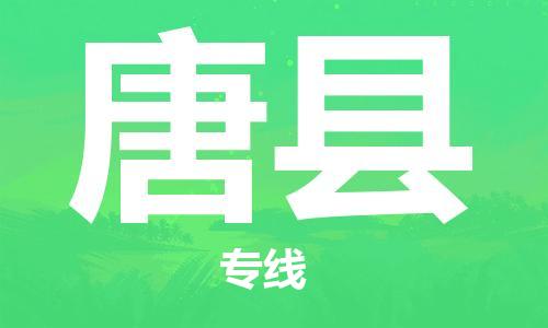 惠東縣到唐縣物流專線-惠東縣至唐縣貨運-多年經(jīng)驗的代理
