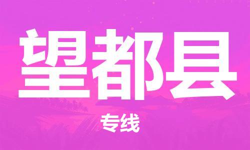 新豐縣到望都縣物流專線-望都縣到新豐縣貨運(yùn)-精心打造