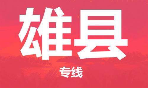 新豐縣到雄縣物流專線-新豐縣到雄縣貨運-零擔物流
