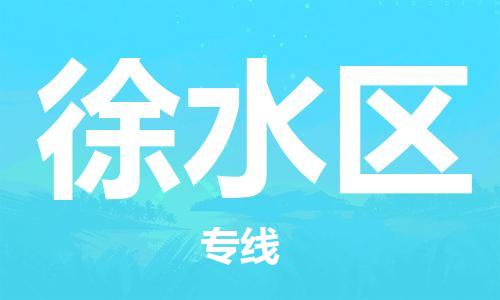 新豐縣到徐水區(qū)物流專線-新豐縣到徐水區(qū)貨運-氣墊車運輸