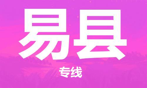 新豐縣到黟縣物流專線-黟縣到新豐縣貨運-品牌線路