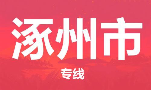 新豐縣到涿州市物流公司-新豐縣至涿州市專線-與您同行