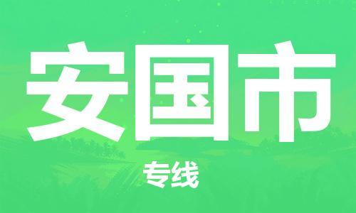 新豐縣到安國市物流公司-新豐縣到安國市專線-運(yùn)輸公司