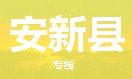 新豐縣到安新縣物流專線-竭誠為您服務(wù)新豐縣至安新縣貨運