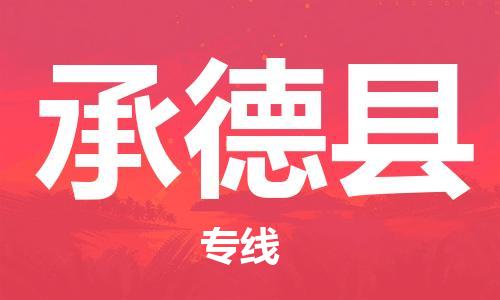 新豐縣到承德縣物流專線-新豐縣物流到承德縣-（區(qū)域內(nèi)-均可派送）