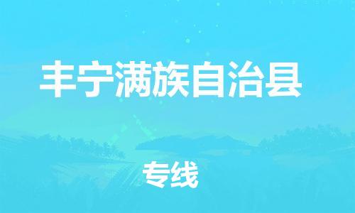 新豐縣到豐寧滿族自治縣物流公司-新豐縣到豐寧滿族自治縣專線專線直達