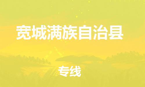 新豐縣到寬城滿族自治縣物流專線-為您提供高效方便的服務(wù)新豐縣至寬城滿族自治縣貨運(yùn)