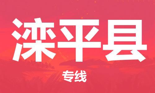 新豐縣到灤平縣物流-新豐縣至灤平縣貨運運輸專業(yè)穩(wěn)定