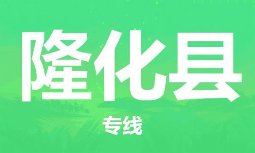 新豐縣到隆化縣物流專線-新豐縣物流到隆化縣-（今日/關(guān)注）